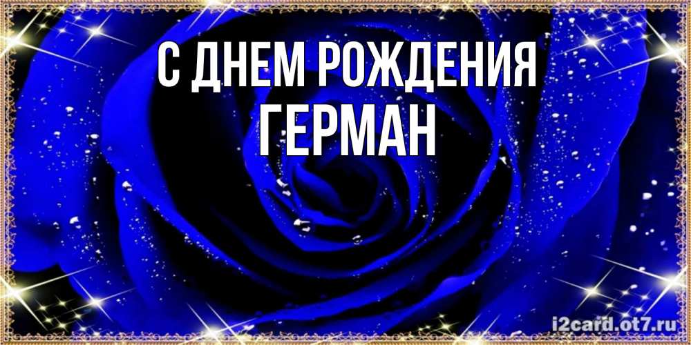 Открытка на каждый день с именем, Герман С днем рождения голубые цветы в росе Прикольная открытка с пожеланием онлайн скачать бесплатно 