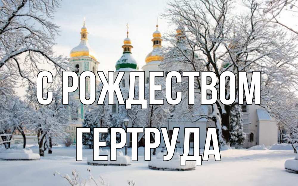 Открытка на каждый день с именем, Гертруда С рождеством зима, церковь Прикольная открытка с пожеланием онлайн скачать бесплатно 