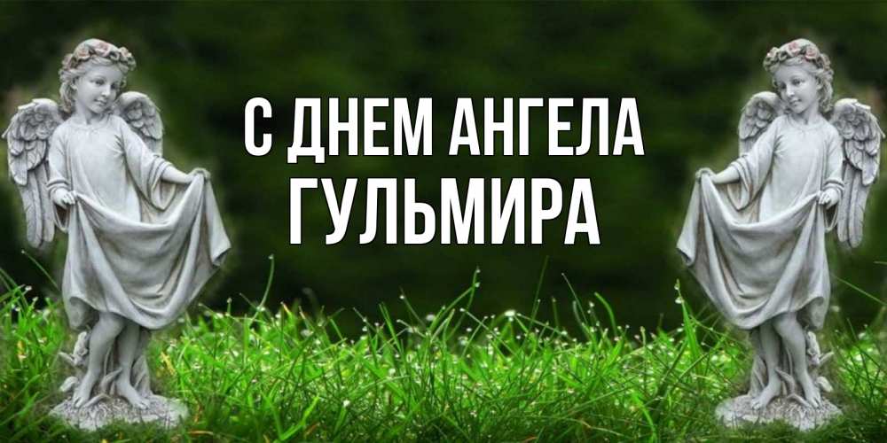 Открытка на каждый день с именем, Гульмира С днем ангела небо, ангел, девушка Прикольная открытка с пожеланием онлайн скачать бесплатно 