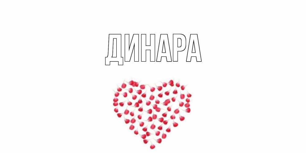 Открытка на каждый день с именем, Динара Главная сердце Прикольная открытка с пожеланием онлайн скачать бесплатно 