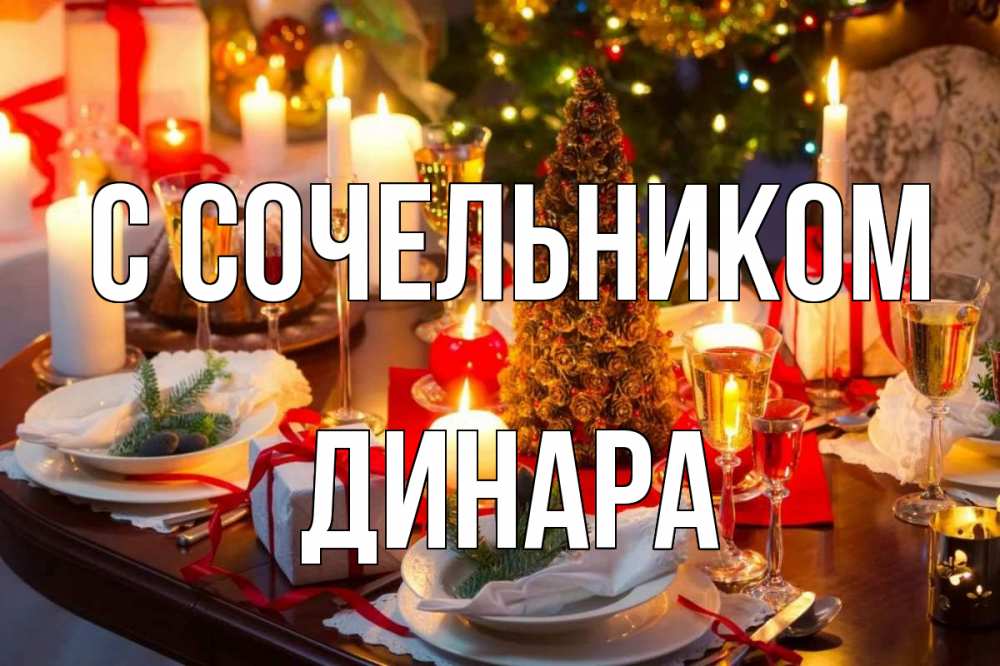Открытка на каждый день с именем, Динара С сочельником сочельник Прикольная открытка с пожеланием онлайн скачать бесплатно 
