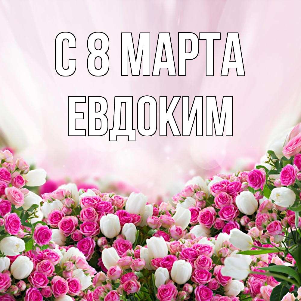Открытка на каждый день с именем, Евдоким С 8 марта под снегом Прикольная открытка с пожеланием онлайн скачать бесплатно 