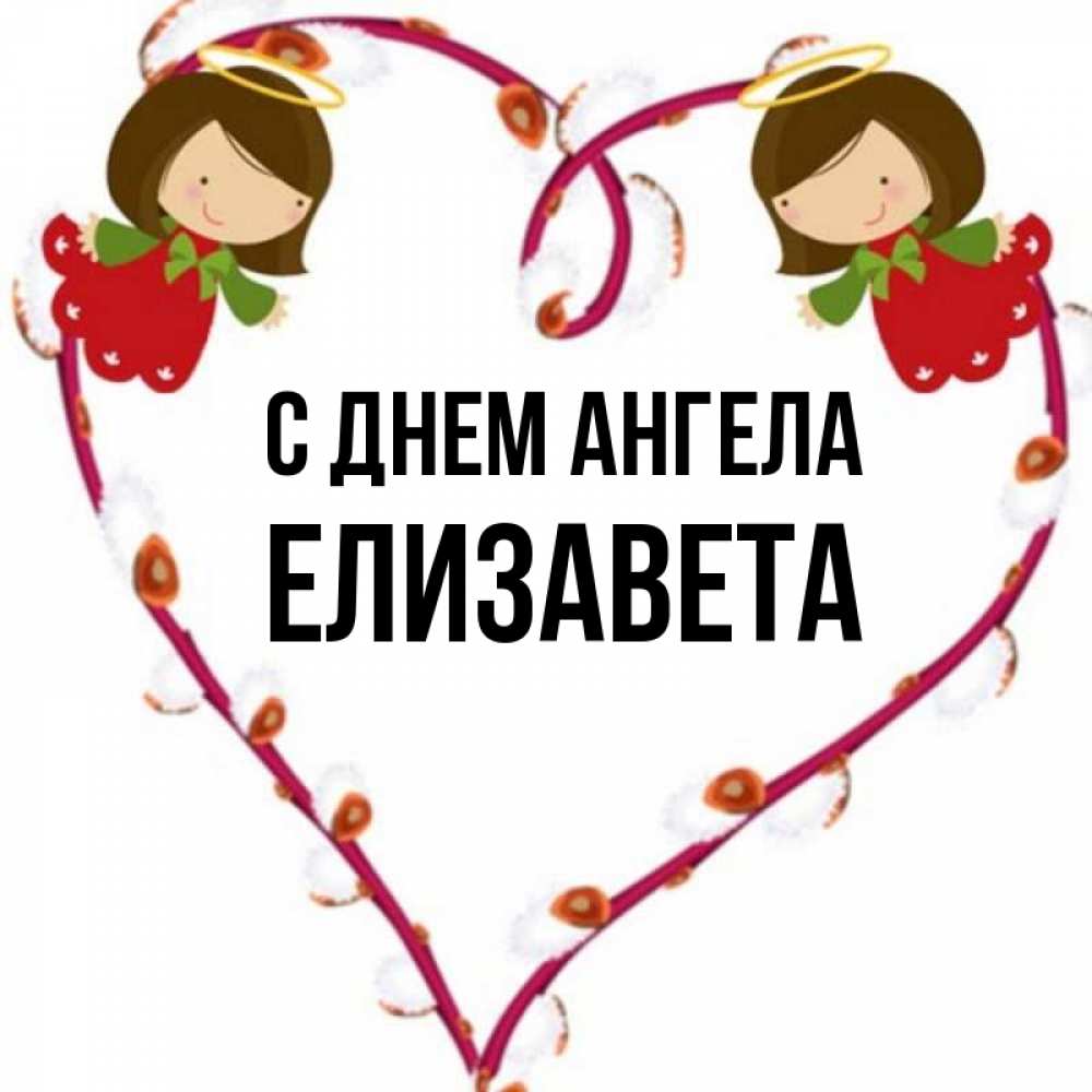 Открытка на каждый день с именем, Елизавета С днем ангела рамочка в виде сердца Прикольная открытка с пожеланием онлайн скачать бесплатно 