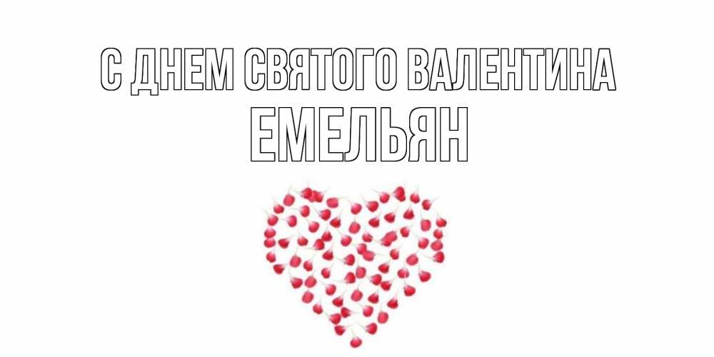 Открытка на каждый день с именем, Емельян С днем Святого Валентина сердечко для любимой Прикольная открытка с пожеланием онлайн скачать бесплатно 