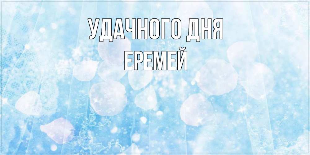 Открытка на каждый день с именем, Еремей Удачного дня зимняя тема Прикольная открытка с пожеланием онлайн скачать бесплатно 