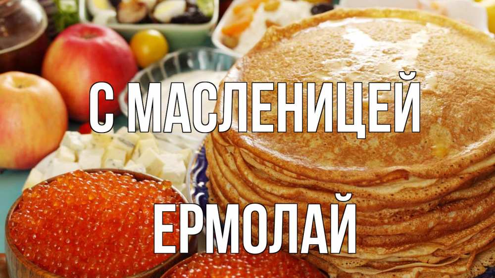 Открытка на каждый день с именем, Ермолай С масленицей блины Прикольная открытка с пожеланием онлайн скачать бесплатно 