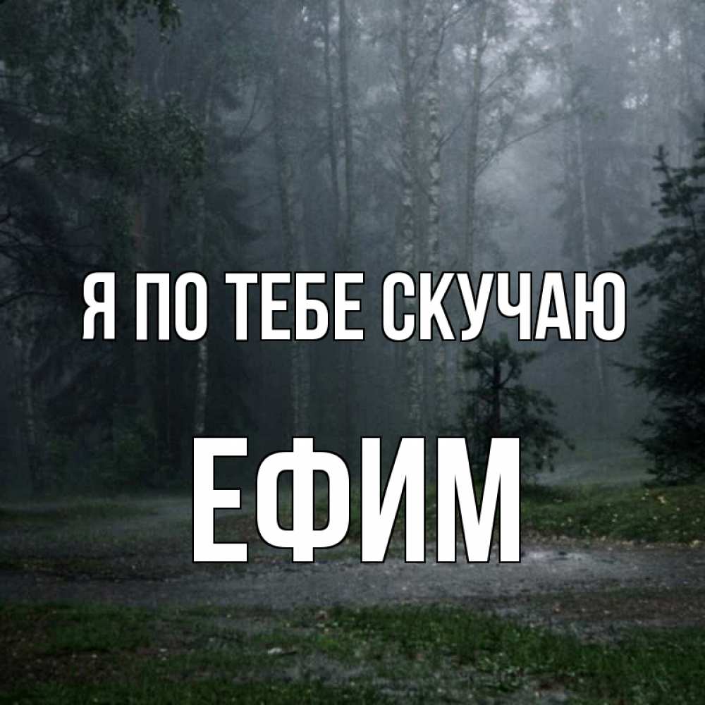 Открытка на каждый день с именем, Ефим Я по тебе скучаю одна и плохо мне Прикольная открытка с пожеланием онлайн скачать бесплатно 