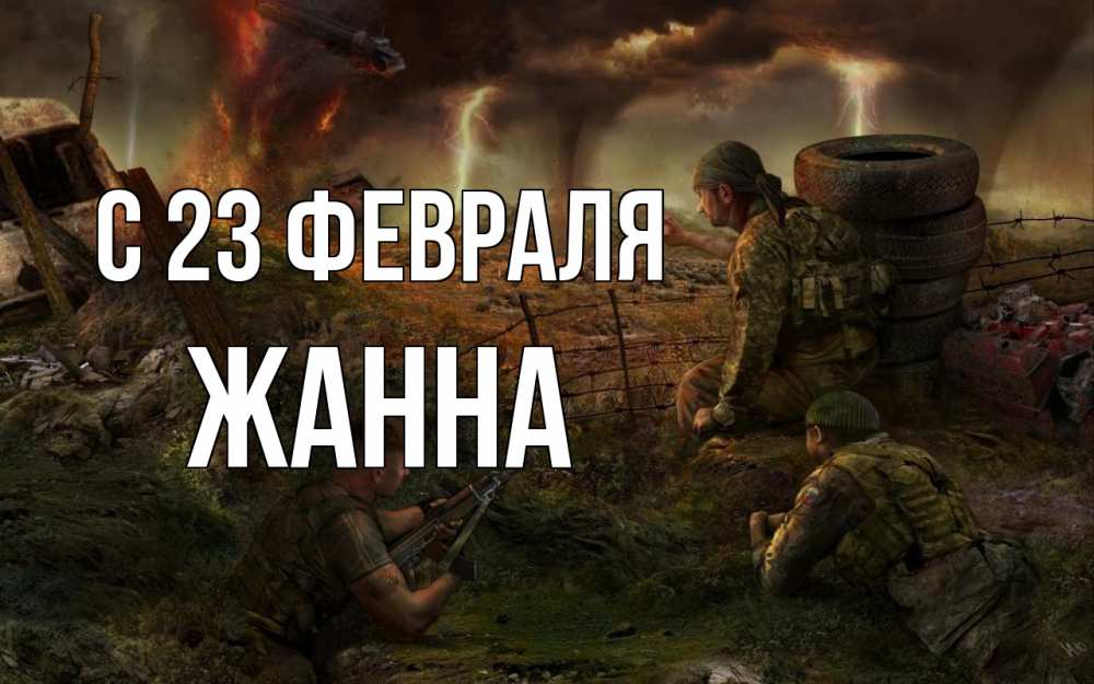 Открытка на каждый день с именем, Жанна С 23 февраля 23 февраля Прикольная открытка с пожеланием онлайн скачать бесплатно 