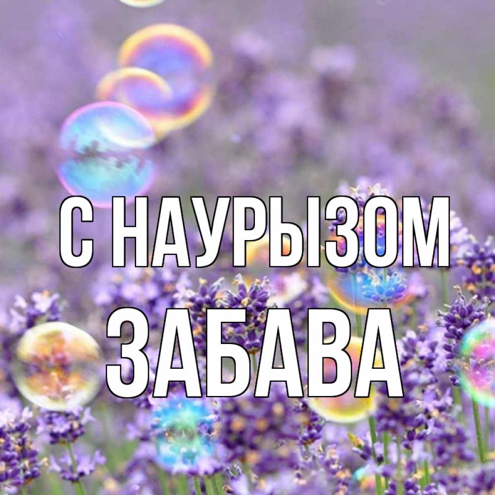 Открытка на каждый день с именем, Забава С наурызом цветы Прикольная открытка с пожеланием онлайн скачать бесплатно 