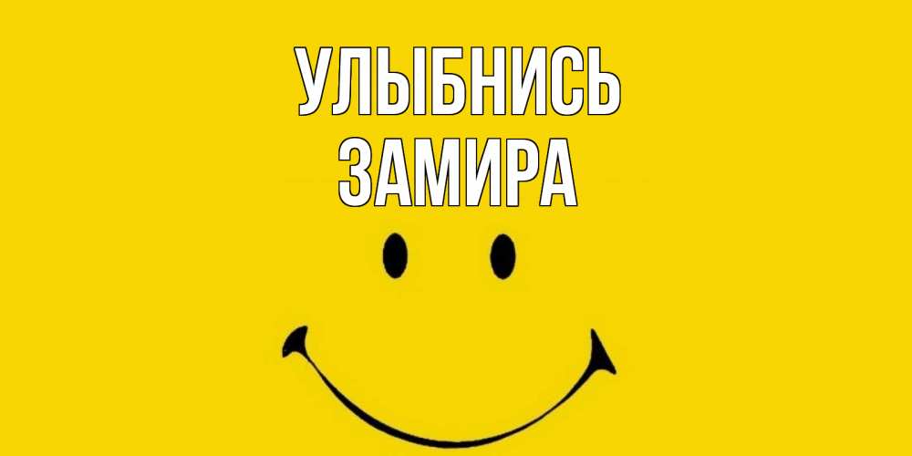 Открытка на каждый день с именем, Замира Улыбнись радость и улыбка Прикольная открытка с пожеланием онлайн скачать бесплатно 