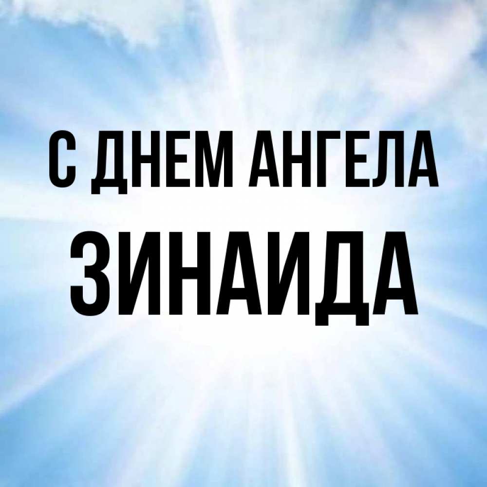 Открытка на каждый день с именем, Зинаида С днем ангела свет небесный Прикольная открытка с пожеланием онлайн скачать бесплатно 
