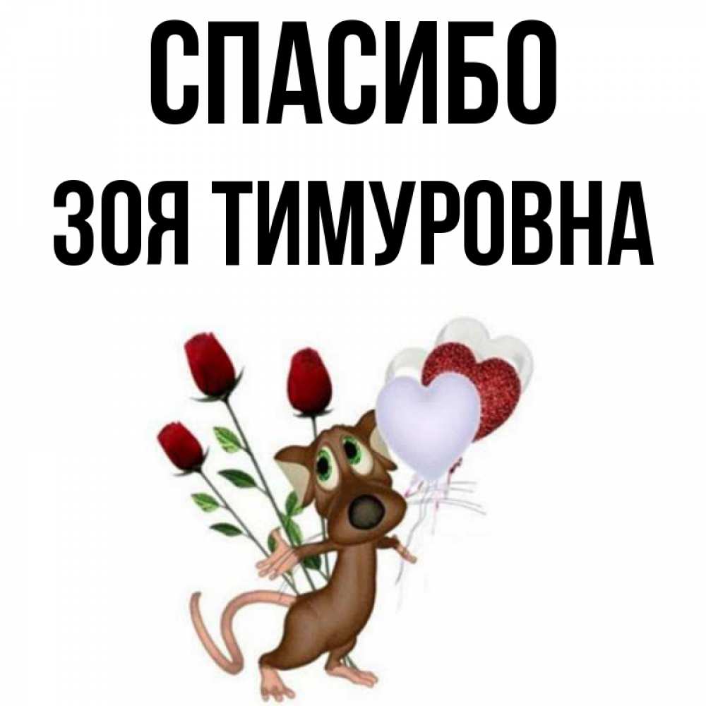 Спасибо Зоя Картинки Красивые