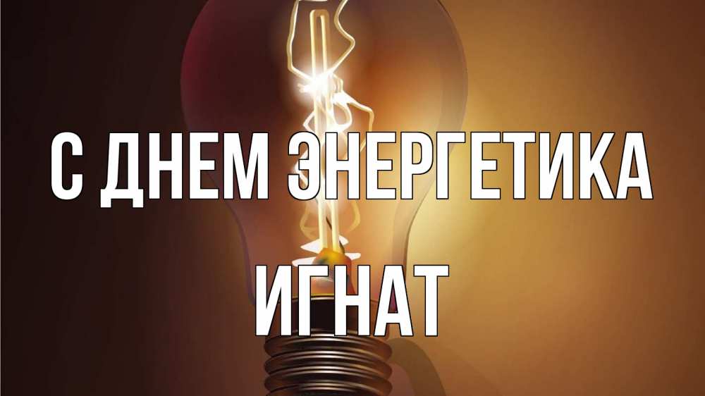 Открытка на каждый день с именем, Игнат С днем энергетика лампа Прикольная открытка с пожеланием онлайн скачать бесплатно 