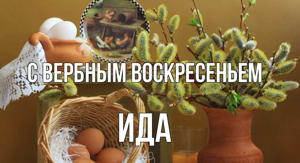 Открытка на каждый день с именем, Ида С вербным воскресеньем верба 2 Прикольная открытка с пожеланием онлайн скачать бесплатно 