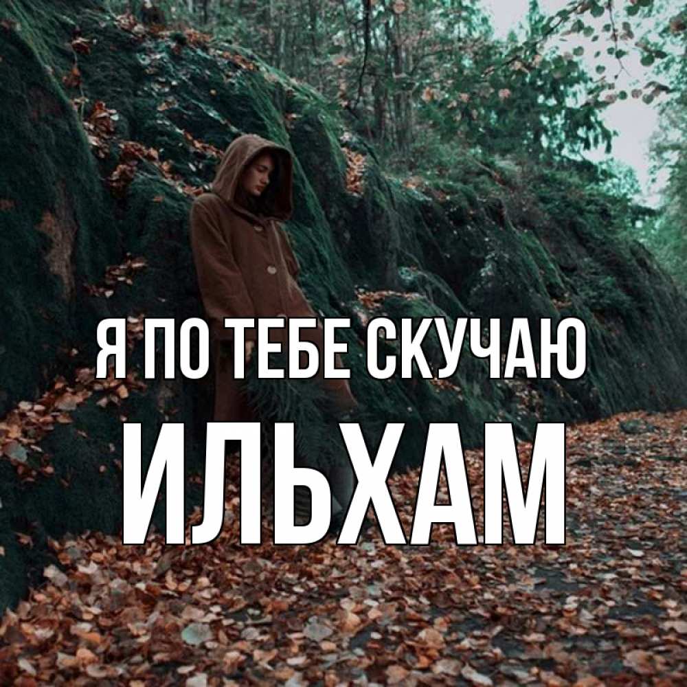 Открытка на каждый день с именем, Ильхам Я по тебе скучаю скука 1 Прикольная открытка с пожеланием онлайн скачать бесплатно 