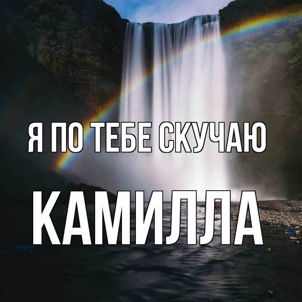 Открытка на каждый день с именем, Камилла Я по тебе скучаю иди скорее ко мне Прикольная открытка с пожеланием онлайн скачать бесплатно 