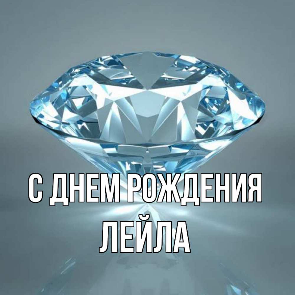 Открытка на каждый день с именем, Лейла С днем рождения с бриллиантом голубого цвета Прикольная открытка с пожеланием онлайн скачать бесплатно 