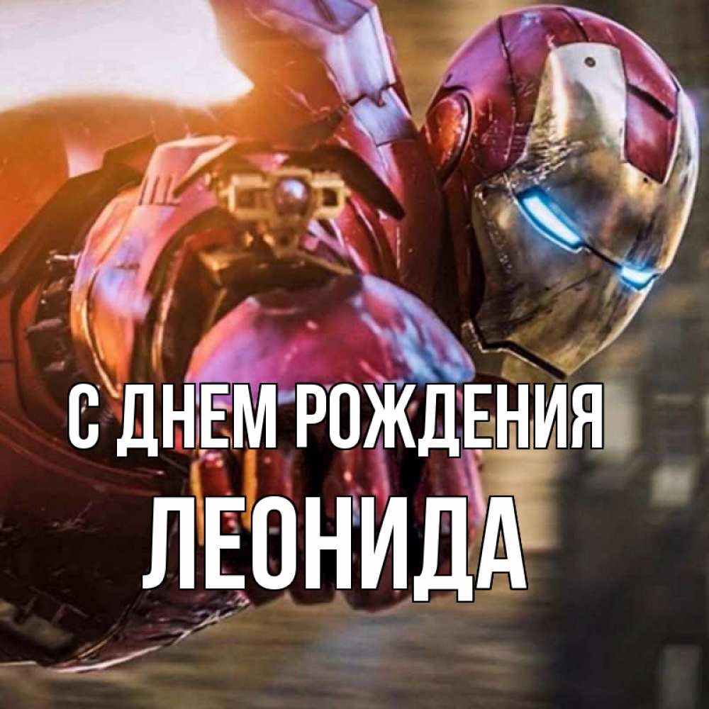 Открытка на каждый день с именем, Леонида С днем рождения марвел супергерои в костюме Прикольная открытка с пожеланием онлайн скачать бесплатно 
