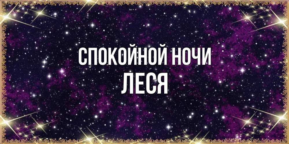Открытка на каждый день с именем, Леся Спокойной ночи хорошего сна Прикольная открытка с пожеланием онлайн скачать бесплатно 