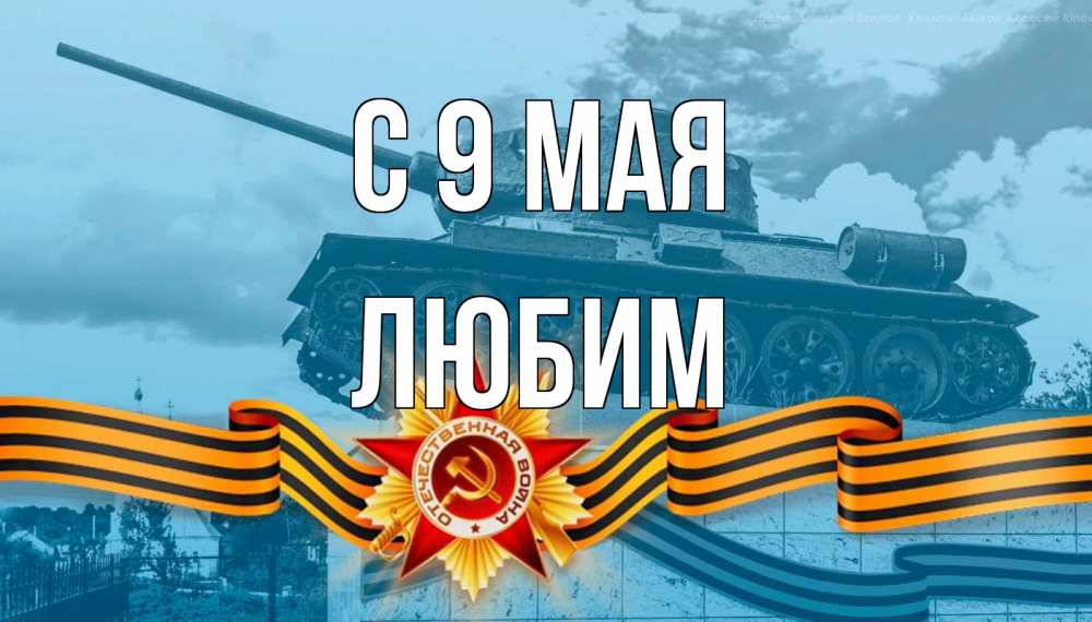 Открытка на каждый день с именем, Любим С 9 мая 9 мая Прикольная открытка с пожеланием онлайн скачать бесплатно 