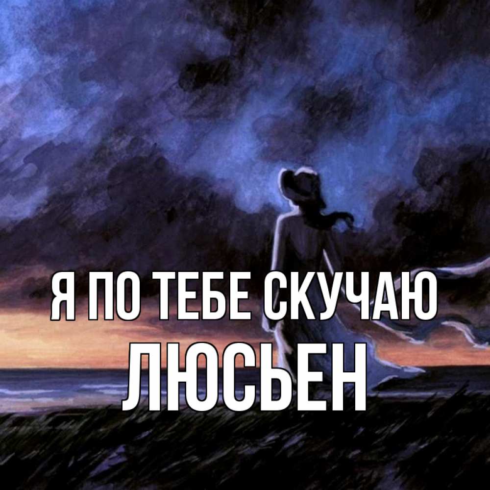 Открытка на каждый день с именем, Люсьен Я по тебе скучаю тут 2 Прикольная открытка с пожеланием онлайн скачать бесплатно 