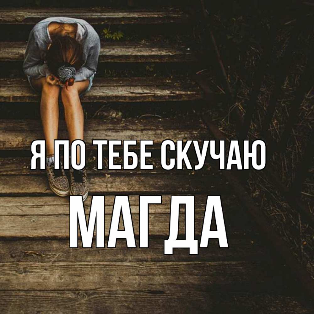 Открытка на каждый день с именем, Магда Я по тебе скучаю грущу Прикольная открытка с пожеланием онлайн скачать бесплатно 