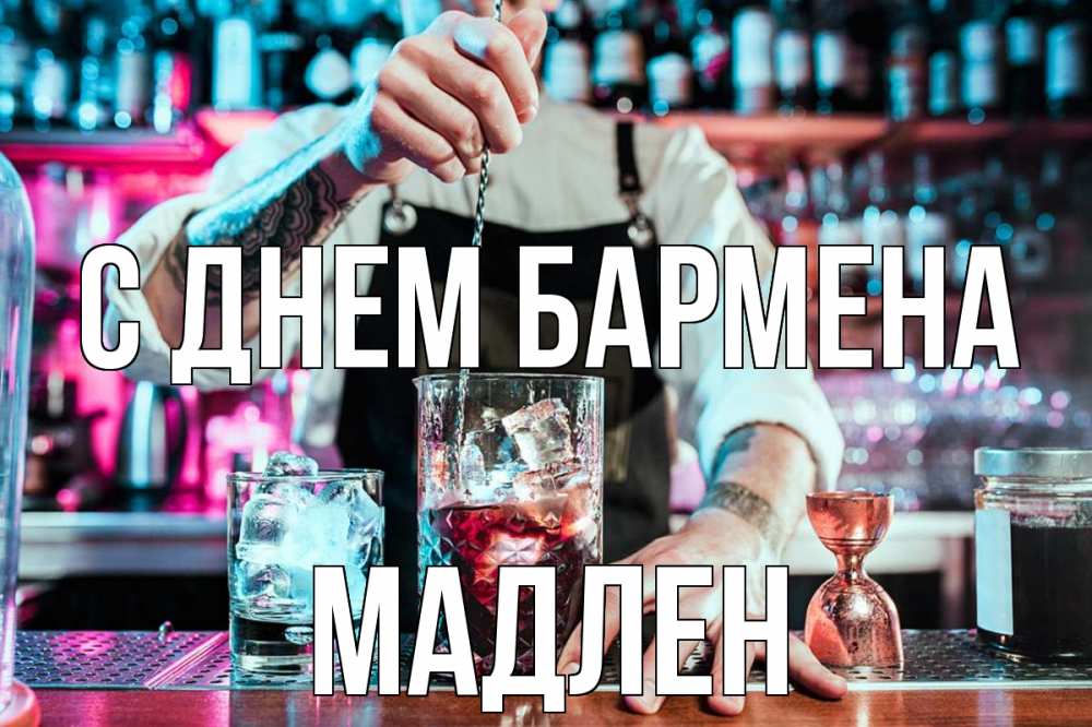 Открытка на каждый день с именем, Мадлен С днем бармена с днем бармена Прикольная открытка с пожеланием онлайн скачать бесплатно 