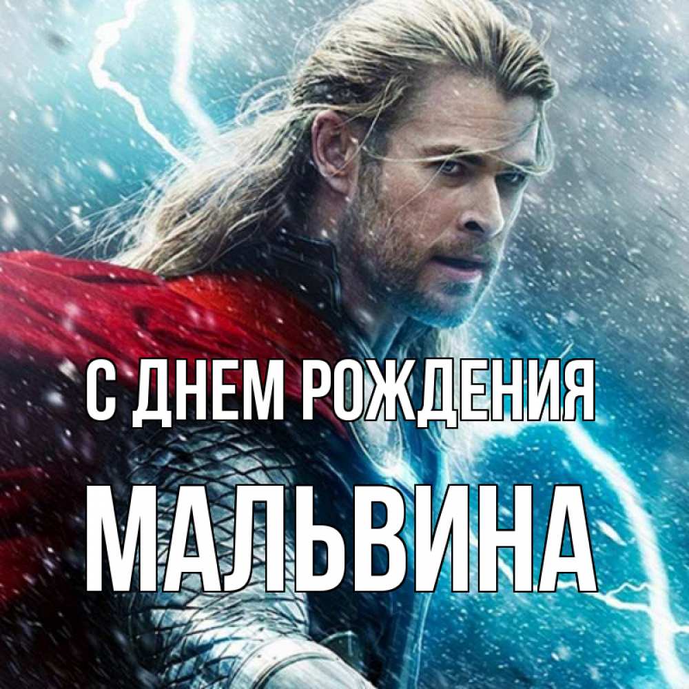 Открытка на каждый день с именем, Мальвина С днем рождения марвел боги Прикольная открытка с пожеланием онлайн скачать бесплатно 