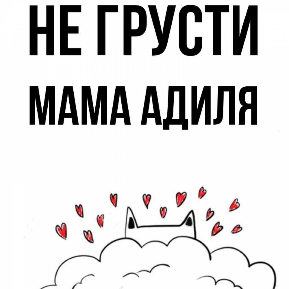 Открытка на каждый день с именем, Мама-Адиля Не грусти облако и ушки котика с сердечками Прикольная открытка с пожеланием онлайн скачать бесплатно 