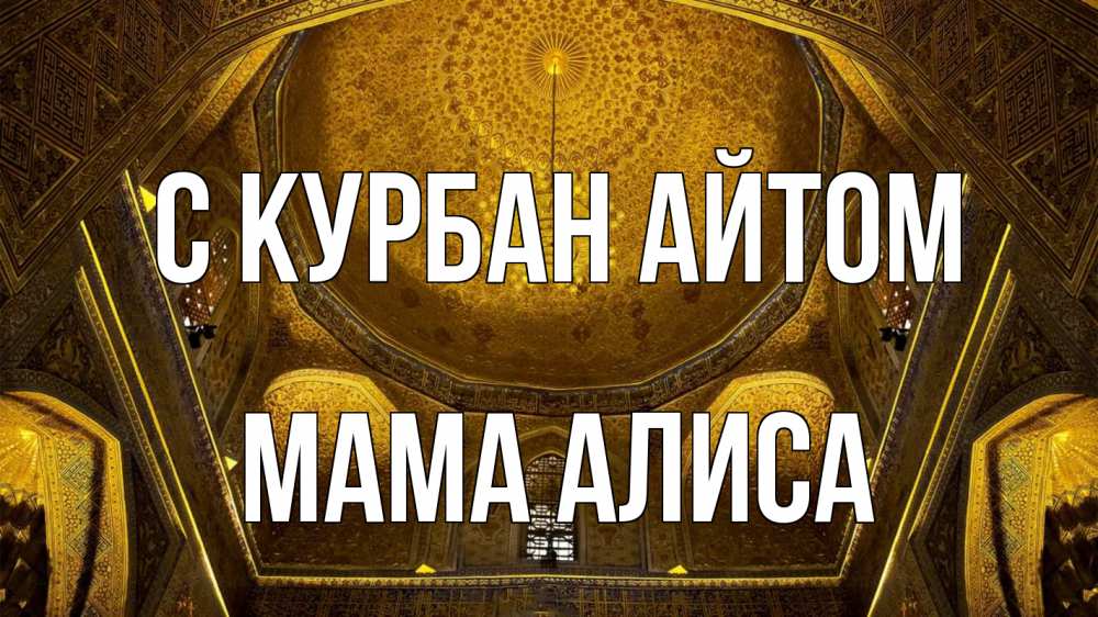 Открытка на каждый день с именем, Мама-Алиса С курбан айтом купол Прикольная открытка с пожеланием онлайн скачать бесплатно 