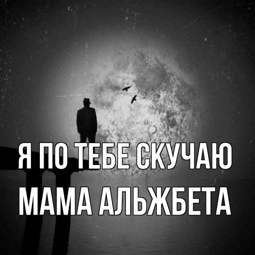 Открытка на каждый день с именем, Мама-Альжбета Я по тебе скучаю мост 1 Прикольная открытка с пожеланием онлайн скачать бесплатно 
