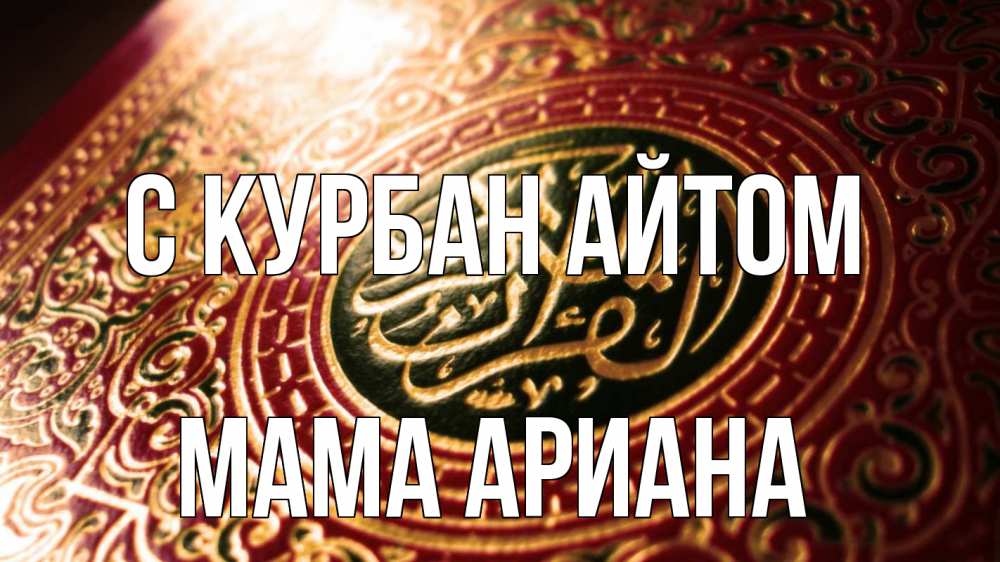 Открытка на каждый день с именем, Мама-Ариана С курбан айтом арабские символы Прикольная открытка с пожеланием онлайн скачать бесплатно 