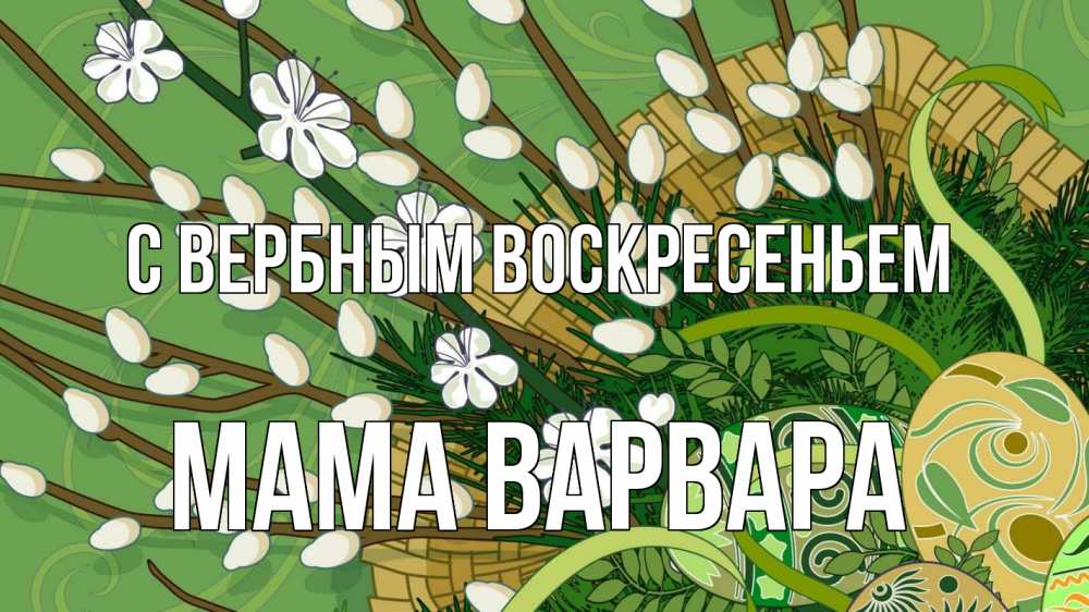 Открытка на каждый день с именем, Мама-Варвара С вербным воскресеньем верба Прикольная открытка с пожеланием онлайн скачать бесплатно 