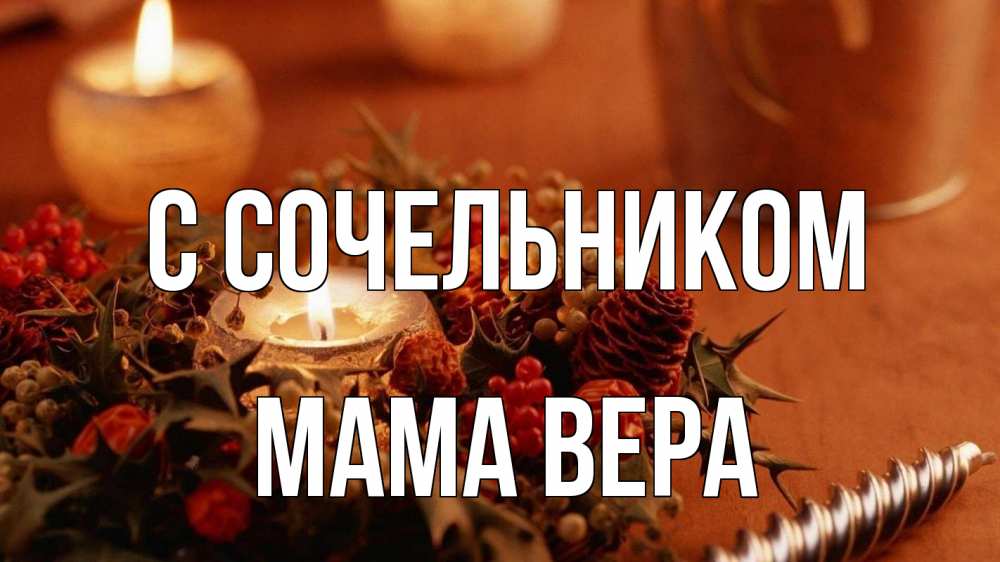 Открытка на каждый день с именем, Мама-Вера С сочельником сочельник Прикольная открытка с пожеланием онлайн скачать бесплатно 