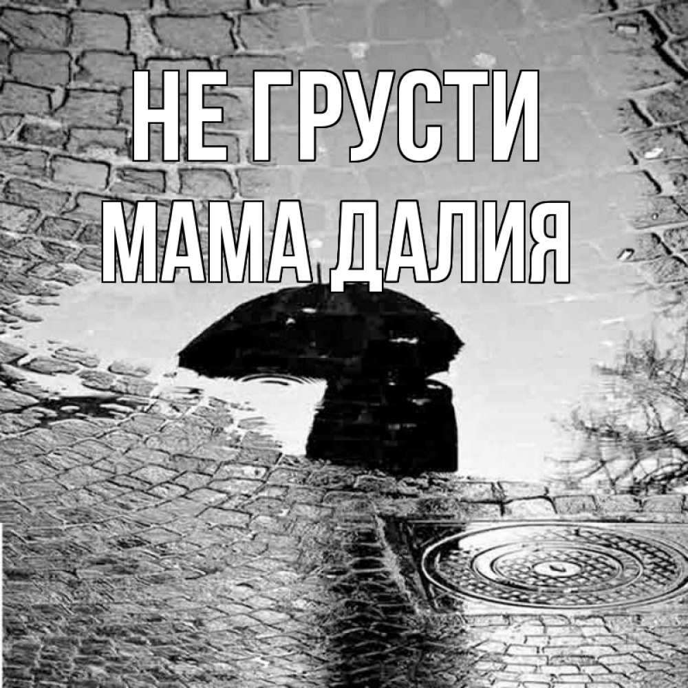 Открытка на каждый день с именем, Мама-Далия Не грусти отражение в луже Прикольная открытка с пожеланием онлайн скачать бесплатно 