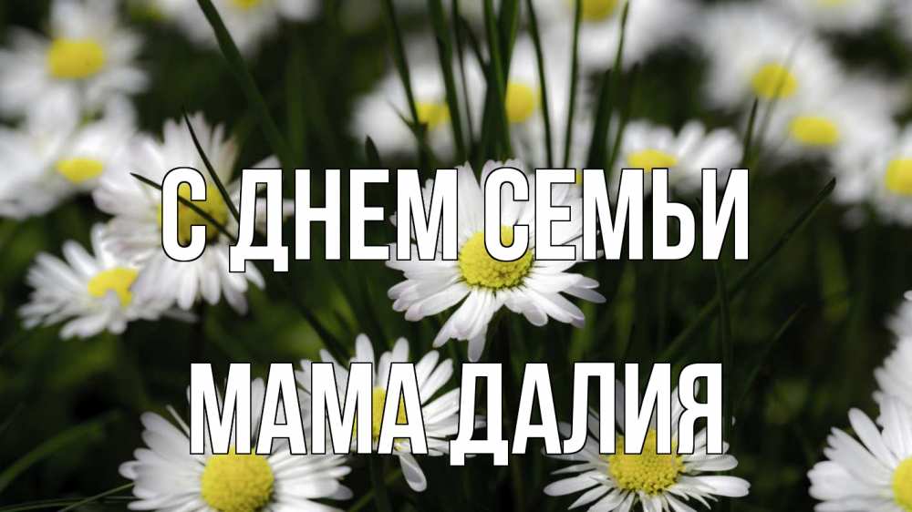 Открытка на каждый день с именем, Мама-Далия С днем семьи с днем семьи  2 Прикольная открытка с пожеланием онлайн скачать бесплатно 