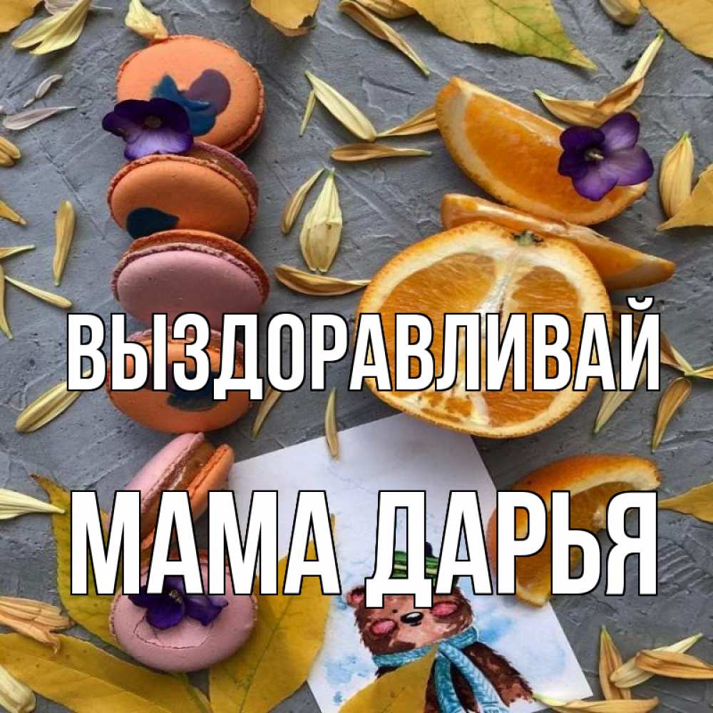 Открытка на каждый день с именем, Мама-Дарья Выздоравливай не болейте Прикольная открытка с пожеланием онлайн скачать бесплатно 