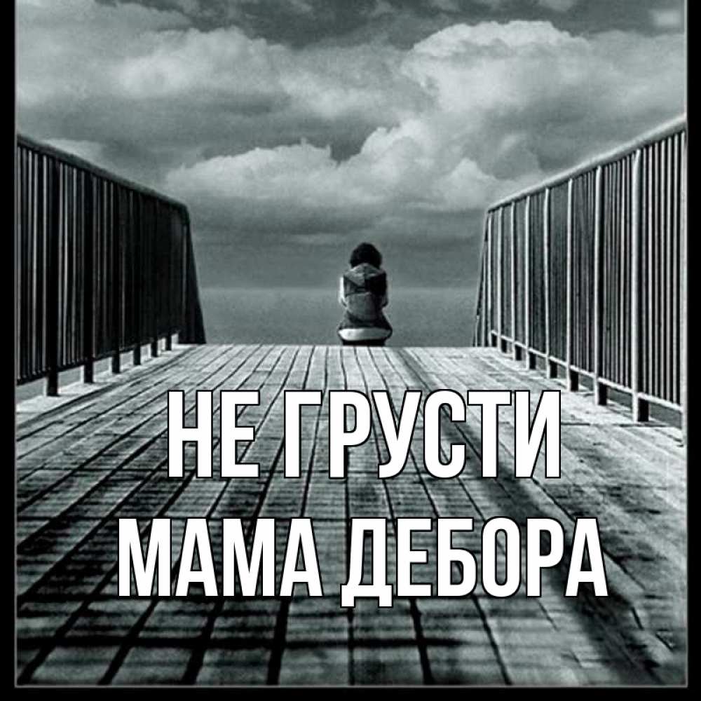 Открытка на каждый день с именем, Мама-Дебора Не грусти облака пирс забор 1 Прикольная открытка с пожеланием онлайн скачать бесплатно 