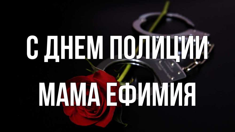 Открытка на каждый день с именем, Мама-Ефимия С днем полиции роза и наручники Прикольная открытка с пожеланием онлайн скачать бесплатно 