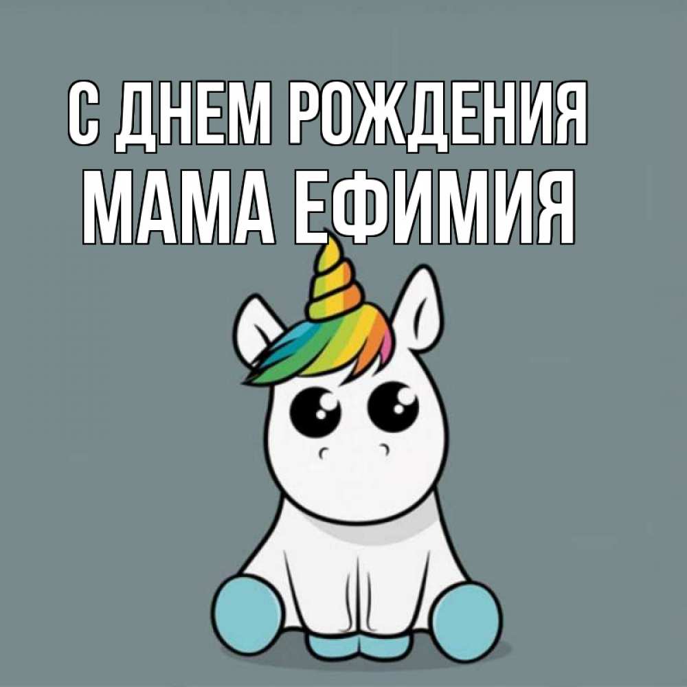 Открытка на каждый день с именем, Мама-Ефимия С днем рождения пони Прикольная открытка с пожеланием онлайн скачать бесплатно 