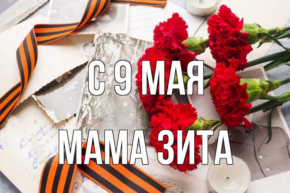 Открытка на каждый день с именем, Мама-Зита С 9 мая 9 мая Прикольная открытка с пожеланием онлайн скачать бесплатно 