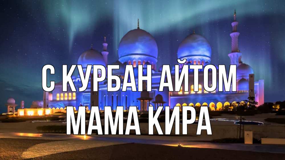 Открытка на каждый день с именем, Мама-Кира С курбан айтом мечеть Прикольная открытка с пожеланием онлайн скачать бесплатно 
