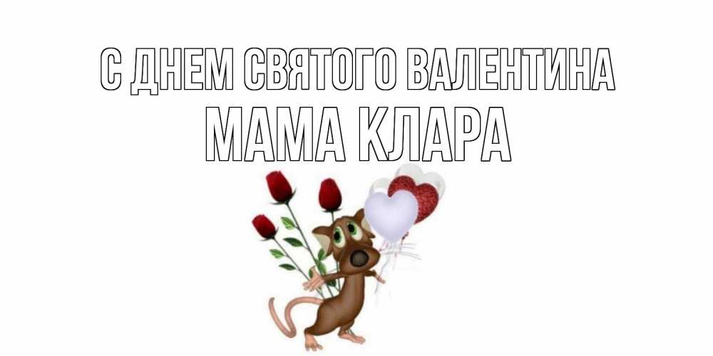 Открытка на каждый день с именем, Мама-Клара С днем Святого Валентина открытки на день святого Валентина для любимой девушки бесплатно онлайн Прикольная открытка с пожеланием онлайн скачать бесплатно 