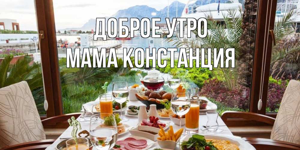 Открытка на каждый день с именем, Мама-Констанция Доброе утро тропическое утро Прикольная открытка с пожеланием онлайн скачать бесплатно 