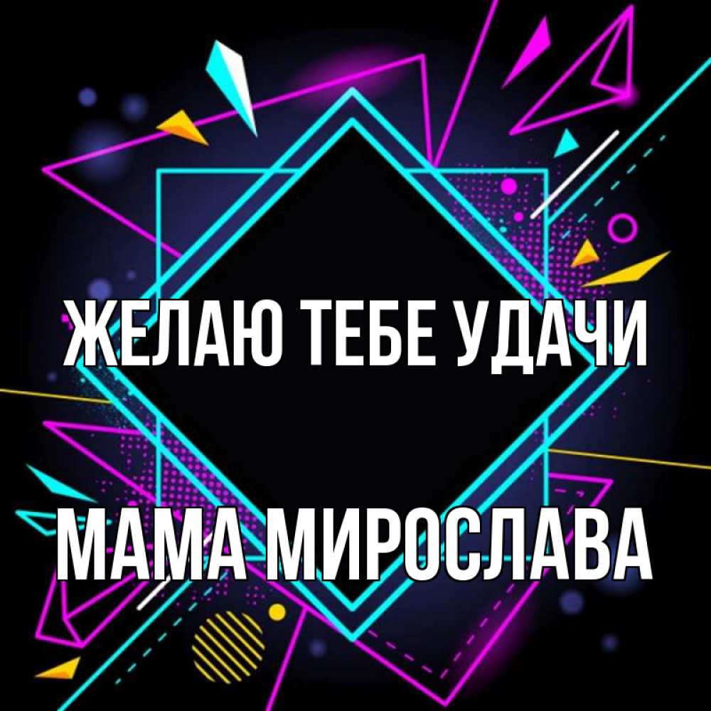 Открытка на каждый день с именем, Мама-Мирослава Желаю тебе удачи рамочки Прикольная открытка с пожеланием онлайн скачать бесплатно 