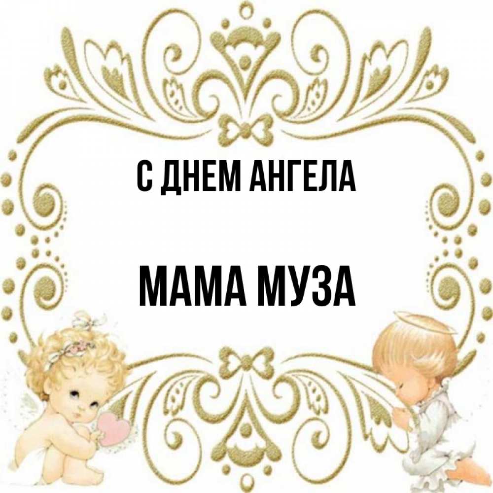Открытка на каждый день с именем, Мама-Муза С днем ангела с именинами поздравляют два красивых ангела. Один с сердечком другой молится Прикольная открытка с пожеланием онлайн скачать бесплатно 
