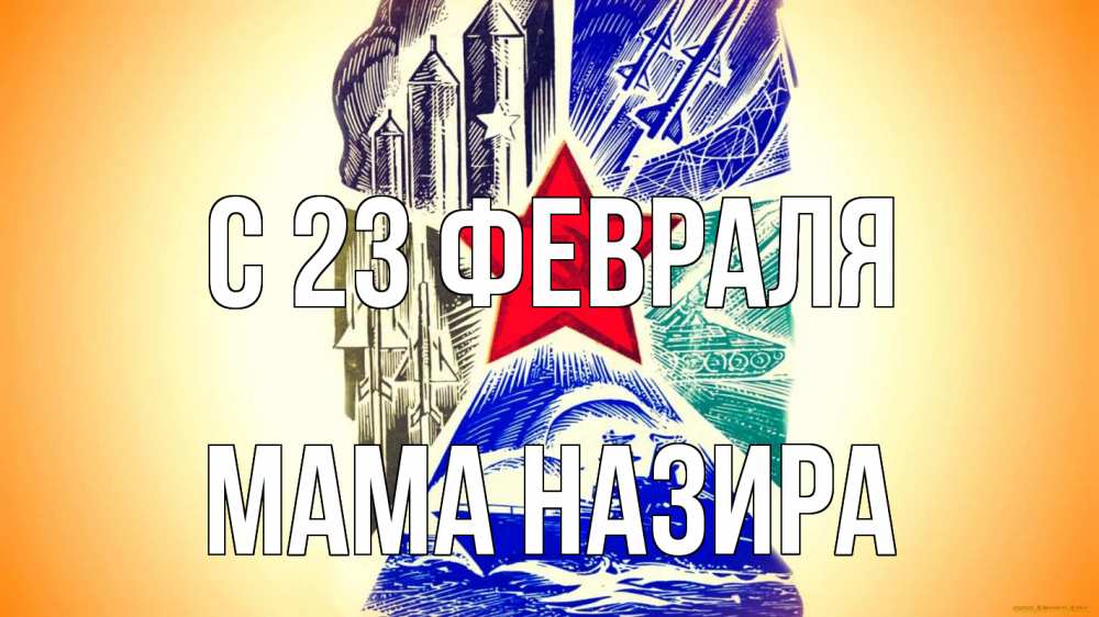 Открытка на каждый день с именем, Мама-Назира С 23 февраля 23 февраля Прикольная открытка с пожеланием онлайн скачать бесплатно 