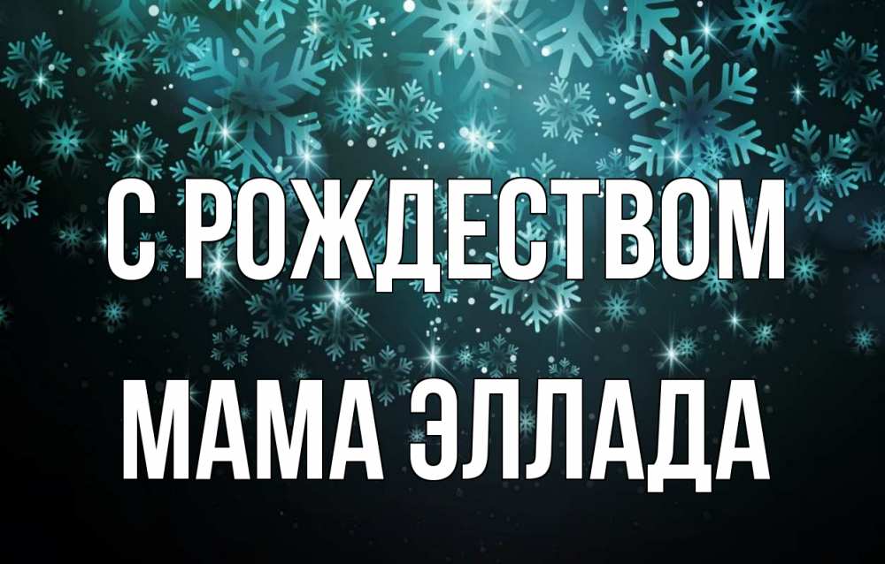 Открытка на каждый день с именем, Мама-Эллада С рождеством Снежинки Прикольная открытка с пожеланием онлайн скачать бесплатно 