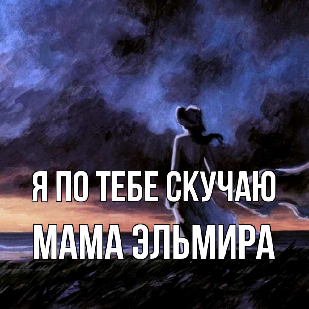 Открытка на каждый день с именем, Мама-Эльмира Я по тебе скучаю тут 2 Прикольная открытка с пожеланием онлайн скачать бесплатно 