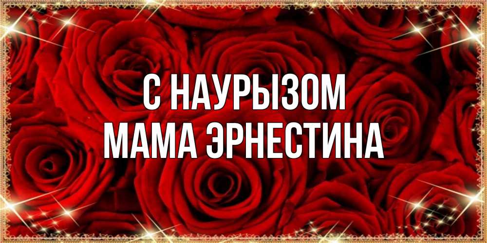 Открытка на каждый день с именем, Мама-Эрнестина С наурызом открытка для любимой Прикольная открытка с пожеланием онлайн скачать бесплатно 